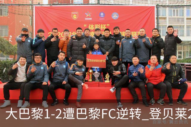 大巴黎1-2遭巴黎FC逆转 登贝莱27分钟伤退 戈里替补双响+读秒绝杀