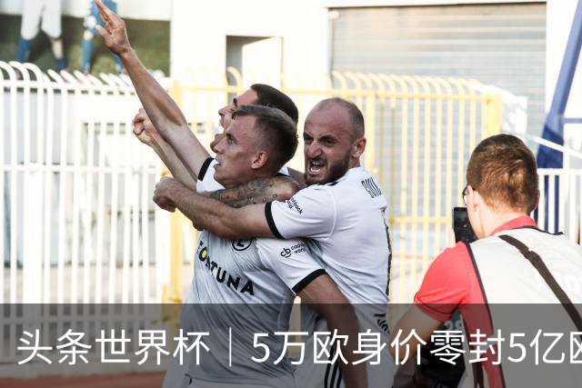头条世界杯｜5万欧身价零封5亿欧豪门，他让西班牙绝望