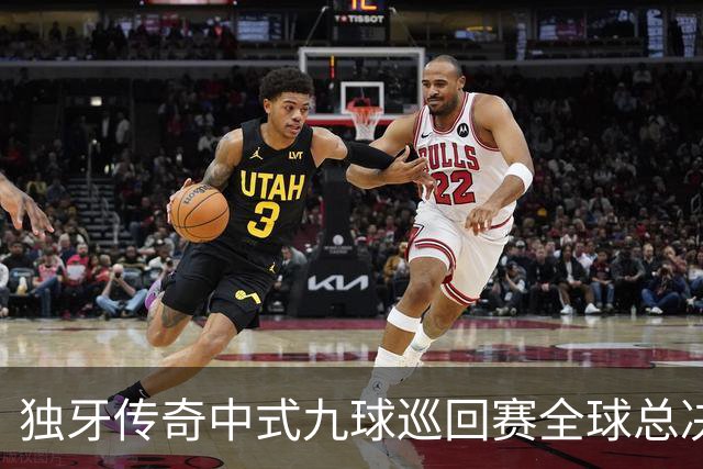 独牙传奇中式九球巡回赛全球总决赛开幕 640名精英角逐