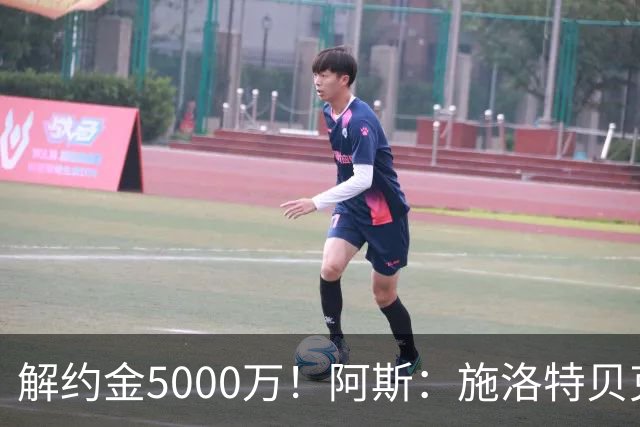 解约金5000万！阿斯：施洛特贝克在等待皇马的正式接触
