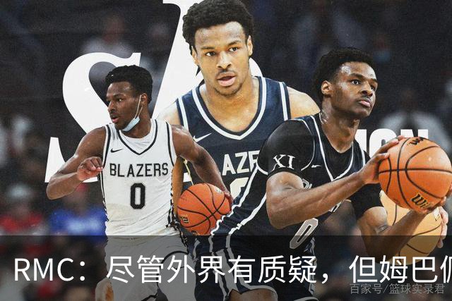 RMC：尽管外界有质疑，但姆巴佩的队长身份早已赢得法国队友认可
